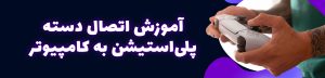 آموزش وصل کردن دسته PS5 به کامپیوتر با کابل و بلوتوث