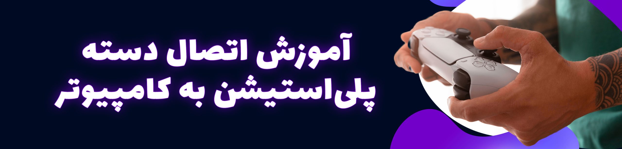 آموزش وصل کردن دسته PS5 به کامپیوتر با کابل و بلوتوث